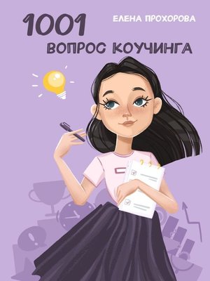 cover image of 1001 вопрос коучинга